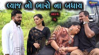 વ્યાજ નો ભારો ના બંધાય | Ep 1 | Gujarati Shot Film | Bindaas Gujarati | Drama Natak