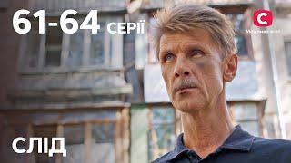 Сериал След: 61-64 серии | ДЕТЕКТИВ | СЕРИАЛЫ СТБ | ДЕТЕКТИВНЫЕ СЕРИАЛЫ | УКРАИНА