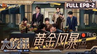 MultiSub《大侦探9》EP8-2 黄金风暴（下）：大张伟惨遭众人拆家 魏大勋洗清别人“嫌疑”却搭上自己 | Who's The Murderer S9 EP8-2 | MangoTV