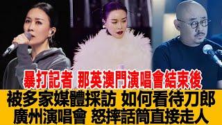 暴打記者？那英澳門演唱會結束後，被多家媒體採訪：如何看待刀郎廣州演唱會，臉色變綠怒摔話筒直接走人！港臺娛樂匯#那英#刀郎