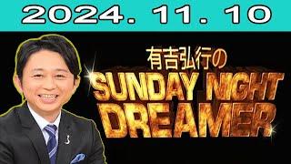 有吉弘行のSUNDAY NIGHT DREAMER　2024.11.10 【頭皮・頭髪の話】