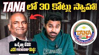 చేబదులుకి 30 కోట్లు చిల్లర మింగేశాడు! | USA Tana association Scams!