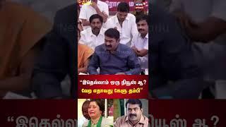 இதெல்லாம் ஒரு நியூஸ் ஆ? வேற எதாவது கேளு தம்பி - Naam Tamilar Katchi Seeman Speech | Vijayalakshmi