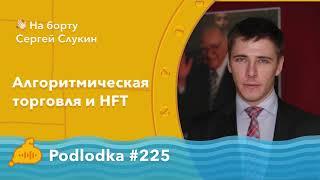 Podlodka #225 – Алгоритмическая торговля и HFT