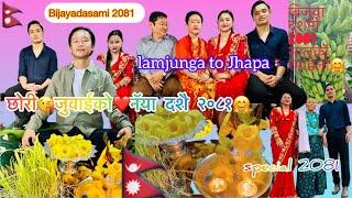 Bijaya dashami 2081 || lamjunga to Jhapa|| छोरी जुवाईको️नॅया दशै || special 2081 ||  बिजया दशमी