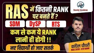 RAS में कितनी RANK पर बनते हैं SDM | DySP | RTS | Ras Me Kitni Rank Par Bante Hai ? RAS Pre 2024