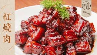 【國宴大師•紅燒肉】不加一粒香料！肥而不膩，晶瑩剔透，過年必做的家常菜！| 老飯骨