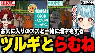 【VCRマイクラ】お気に入りのズズと一緒に漫才をする柊ツルギと白波らむね【ぶいすぽ/白波らむね/ズズ/柊ツルギ/NIRU/夜絆ニウ/Minecraft/切り抜き】