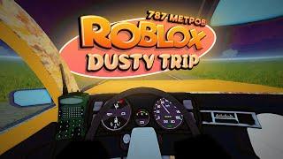 787 метров в  a DUSTY TRIP РОБЛОКС  ROBLOX #adustytrip