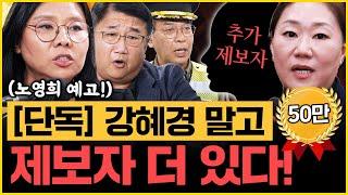 수사 순서 뻔히 보인다! 비선실세 전문가 박관천 또 천기누설! 노영희X김종대X박관천｜[김은지의 뉴스IN] 241023 방송 #시사인 #뉴스인 #김건희 #명태균 #강혜경