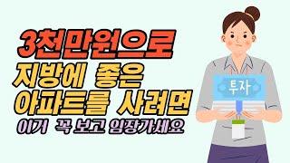 지방 아파트 투자하는 방법