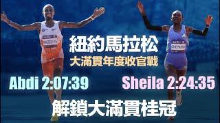 紐約馬拉松 大滿貫年度收官 Abdi 2:07:39 Sheila 2:24:35 解鎖大滿貫桂冠