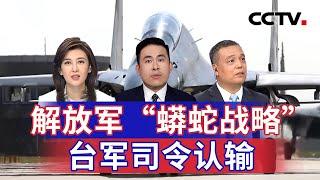 解放军“蟒蛇战略” 台军司令认输 20241008 | CCTV中文《海峡两岸》