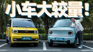 五菱宏光MINIEV VS 熊貓mini微型電車 微型新能源車測評對比 鼻祖or大廠新秀，萬元小車咋選？五菱宏光MINIEV VS 熊猫mini微型电车 小型新能源车测评对比 万元小车咋选？