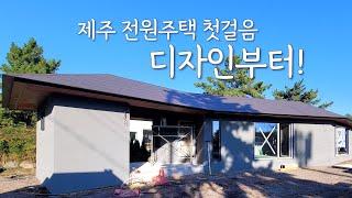 전원주택의 첫걸음! 디자인과 방향성부터 시작하셔야 합니다_엘비탑인제주