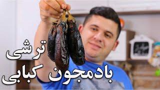 طرز تهیه ترشی بادمجون کبابی با طعم دودی که لنگشو پیدا نمیکنی