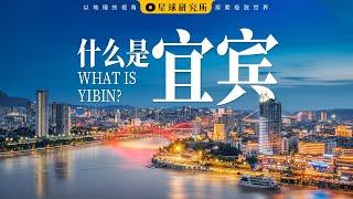 什么是宜宾 ？| What is Yibin？