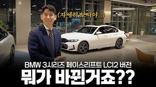 3시리즈 페이스리프트 업그레이드 버전?! 뭐가 바뀐 걸까요?? [비엠짱성민의 3시리즈 LCi2 320i M스포츠]