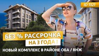 КОМПЛЕКС В АЛАНИИ ! РАОЙН ОБА ! БЕЗ % РАССРОЧКА НА 3 ГОДА !