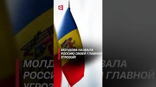 В России жёстко отреагировали на заявление Молдовы! #молдова #санду #россия #путин #оборона