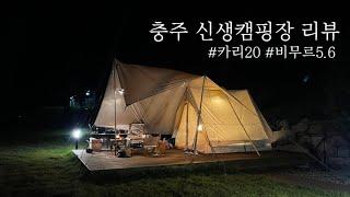 충주 신생캠핑장 / 노르디스크 비무르 5.6 / 카리20 / 카리20피칭법 / 카리20,비무르5.6 / 가을캠핑 / 면텐트추천 / 캠핑에바나나 / 캠핑장어