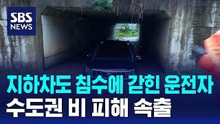 지하차도 침수에 갇힌 운전자…수도권 비 피해 속출 / SBS