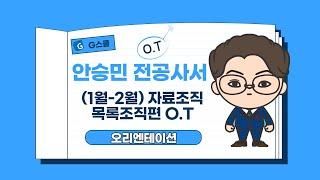 [G스쿨] 2022대비 사서교사 자료조직 목록조직편(1-2월) O.T