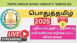  TNPSC 2025 | Group 4/VAO | Group 1 Group 2 PC&SI  பொதுத்தமிழ்  வினாக்கள் - Part 1