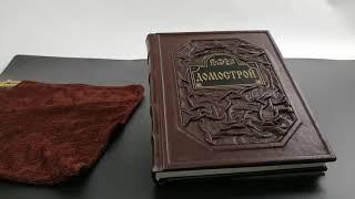 Книга подарочная "Домострой"