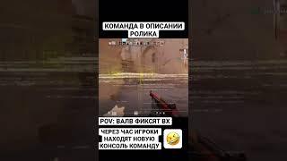 НОВАЯ ЧИТЕРСКАЯ КОНСОЛЬ КОМАНДА  #csgo #debashir #cs #cs2