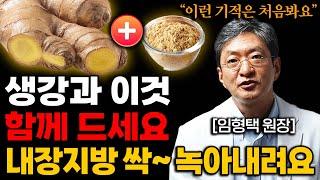 보약보다 좋은 생강, 이것 넣으면 무릎통증 사라지고 뱃살이 쫙 빠집니다 (임형택 원장 2부)