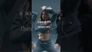 на сколько процентов кпоп поют в живую. #рек #g-idle #Itzy #blackpink #ive