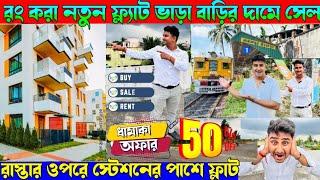 সস্তাই ফ্ল্যাটlowest price 2BHK flat পাশে station|ready to move flat|flats forsale premiumlocation