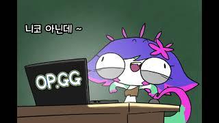 OP.GG 본인 등판 '니코' #opgg #니코  [LOL animation]