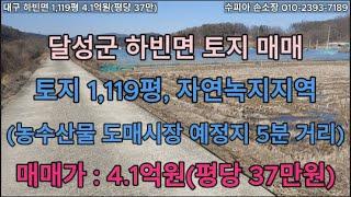 대구시 달성군 하빈면 1,119평 4.1억(평당 37만) 농지 매매