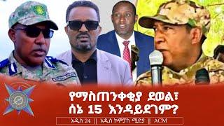 የማስጠንቀቂያ ደወል፣ ሰኔ 15 እንዳይደገም?