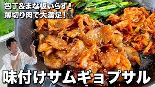 包丁＆まな板いらずのお手軽韓国料理！薄切り肉で大満足！味付けサムギョプサルの作り方