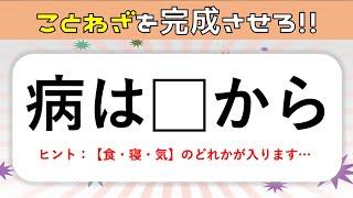 【ことわざ穴埋めクイズ】簡単&面白い！言葉を入れて諺を完成させよう【高齢者向け脳トレ問題】＃2