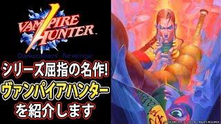 【ヴァンパイアハンター】シリーズ最大級のヒット作!ハンターを紹介【格ゲー解説】