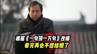 根据刘震云《一句顶一万句》改编，看完再也不想结婚了！