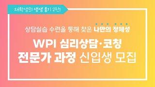 상담실습 수련을 통해 찾은 나만의 정체성 - WPI 심리상담코칭 전문가 과정 신입생 모집