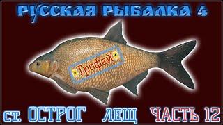 РР4 СТАРЫЙ ОСТРОГ ЛЕЩ ФАРМ / РУССКАЯ РЫБАЛКА 4 СТАРЫЙ ОСТРОГ ЛЕЩ / RUSSIAN FISHING 4 OLD BURG BREAM