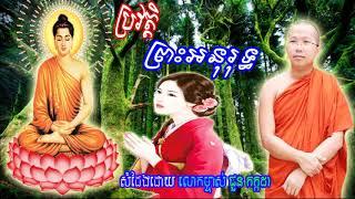 Khmer Buddhist Talk 2018 New  ប្រវត្តិ ព្រះអនុរុទ្ធ   ជួន កក្កដា   Chuon Kakada 2018  Choun Kakada N