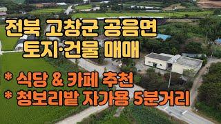 [토지·건물매매] 전북 고창군 공음면 토지·건물매매 #11