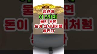 집안에 두면 재물운 상승하는 풍수소품, 꼭 두세요. #풍수인테리어 #풍수소품