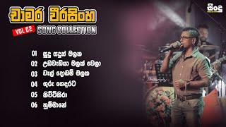 Chamara Weerasingha songs | චාමර වීරසිංහ ජනප්‍රිය ගීත එකතුව | Vol 02