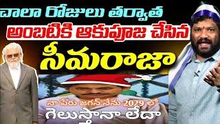 Ambati Rambabu versus Seema Raja mass comedy political trolls , latest trending comedy trolls #funny