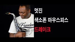 마우스피스 여행  끝 !  미국 드레이크