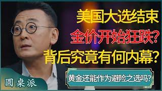 美国大选结束金价开始狂跌？黄金还能作为保持生活的避险之选吗？快来看看背后内幕！#窦文涛 #梁文道 #马未都 #周轶君 #马家辉 #许子东 #圆桌派 #圆桌派第七季