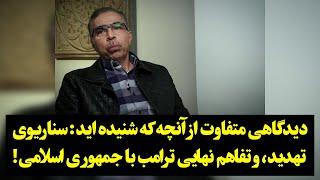 دیدگاهی متفاوت از آنچه که شنیده اید: سناریوی تهدید و‌ تفاهم نهایی ترامب با جمهوری اسلامی!